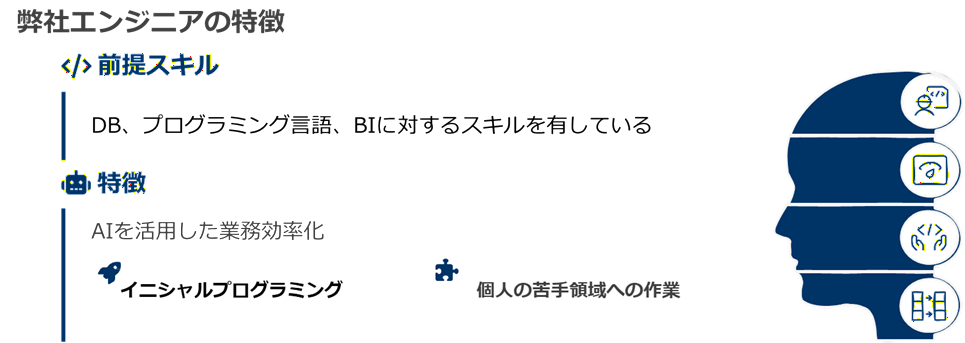 弊社エンジニアの特徴を示すイメージ